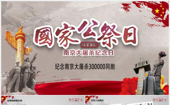 勿忘国耻铭记历史国家公祭日南京大屠杀纪念宣传PPT模板缩略图