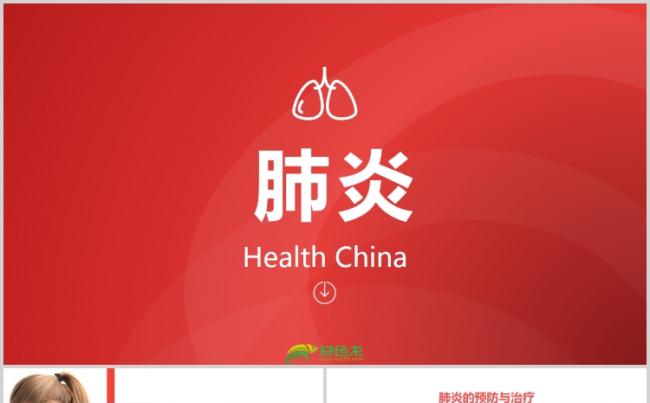【狂人作品】肺炎疾病的预防与治疗医疗行业PPT模板缩略图
