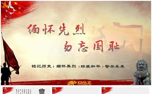 国家公祭日 缅怀先烈 勿忘国耻缩略图