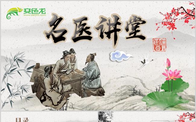 传统中医学中医院中医文化中草药PPT模板缩略图