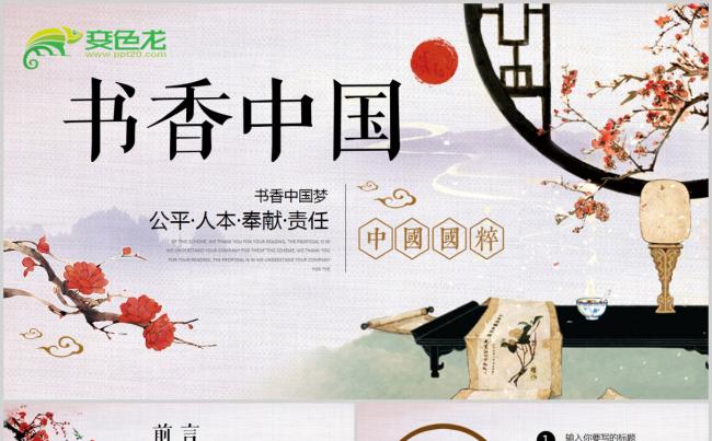 中国风水墨古典读书分享书香中国PPT模板缩略图