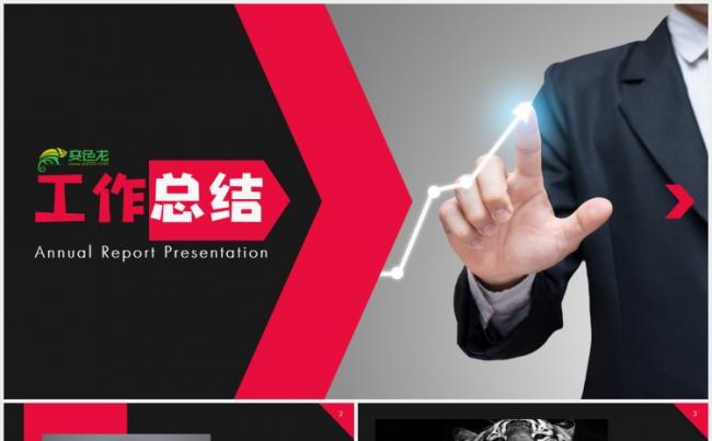 【狂人作品】大气红黑配色公司年终工作总结PPT模板缩略图