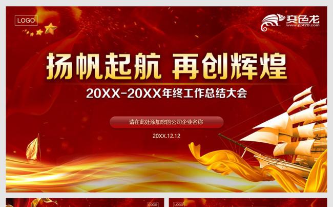 喜庆红色金色年终总结颁奖典礼晚会年会动态PPT模板缩略图