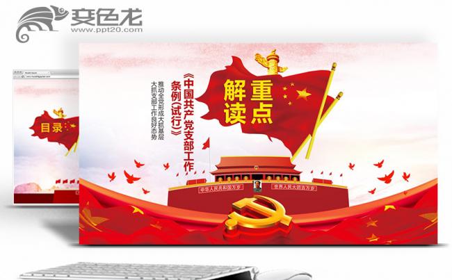 党支部工作条例重点解读PPT缩略图