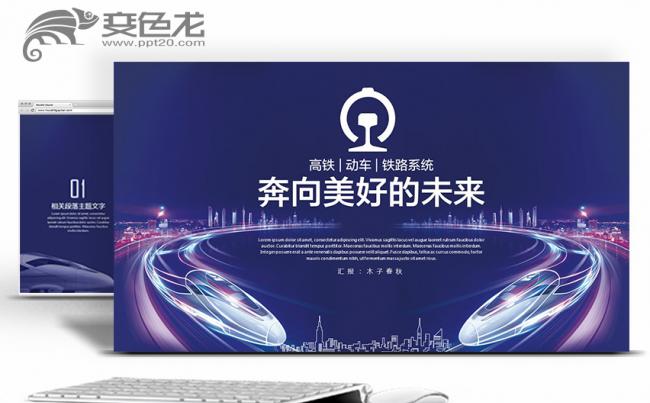 高铁动车春运铁路系统PPT模板缩略图