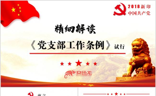 2018新版党支部工作条例解读PPT缩略图