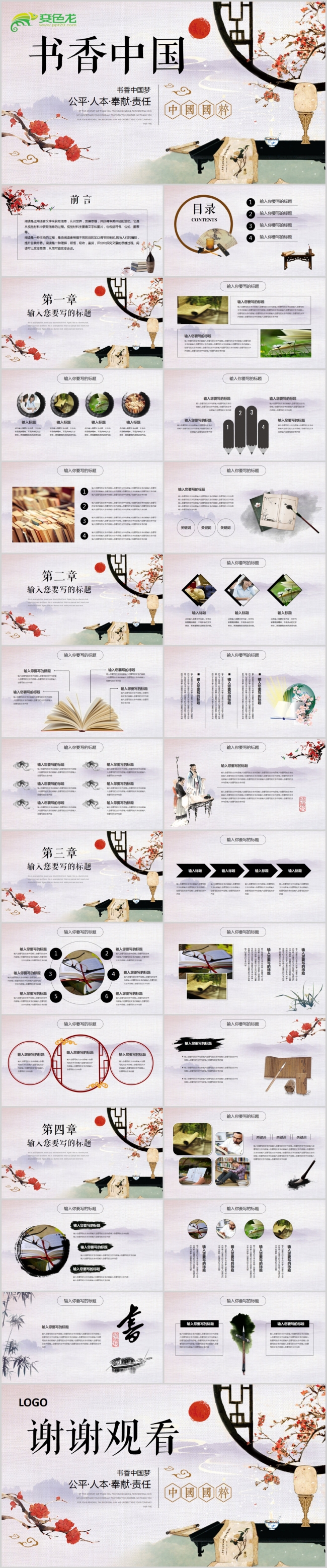 中国风水墨古典读书分享书香中国PPT模板