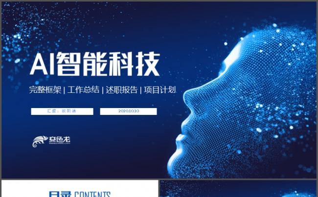 AI人工智能区块链云计算大数据互联网安全科技计划书ppt模板缩略图