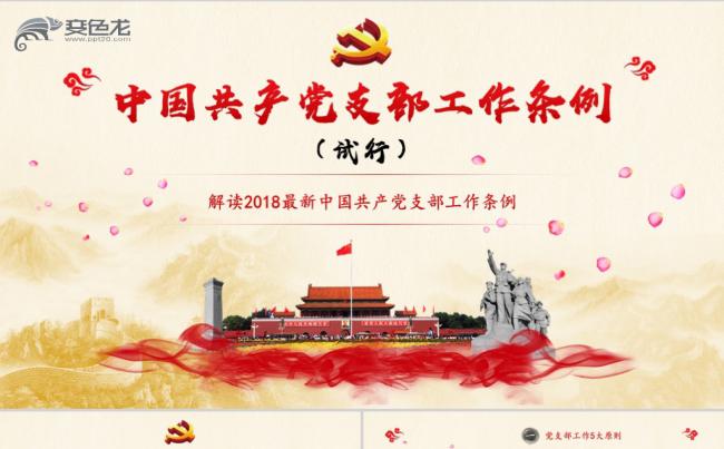 2018中国共产党支部工作条例党课党建党政培训PPT模板缩略图