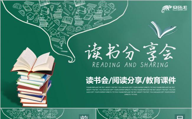 读书分享好书推荐快乐阅读读好书亲子阅读 读书协会 教育培训缩略图