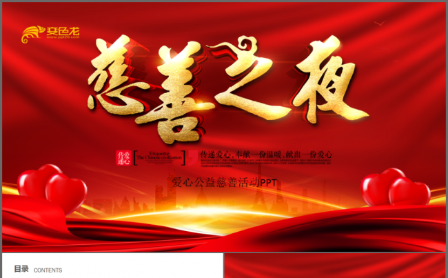 爱心公益慈善活动爱心助学PPT模板缩略图