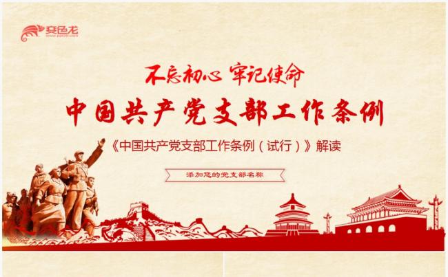 2018中国共产党党支部工作条例（试行）学习解读ppt模板缩略图
