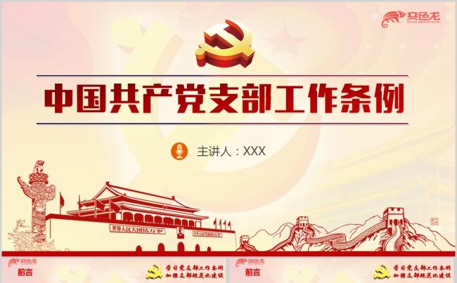 学习贯彻中国共产党支部工作条例专题党课ppt课件缩略图