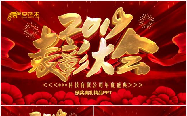 赢战2019企业年会开门红颁奖盛典年终总结PPT模板缩略图