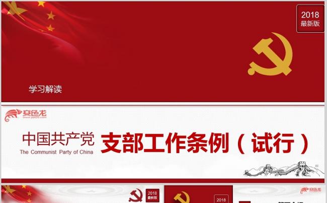 中国共产党支部工作条例试行党员学习培训党课ppt课件缩略图