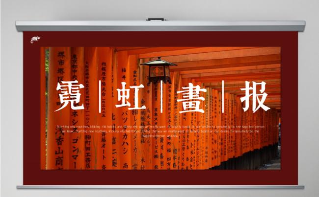 霓虹画报日式画册风复古文艺PPT日式风情缩略图