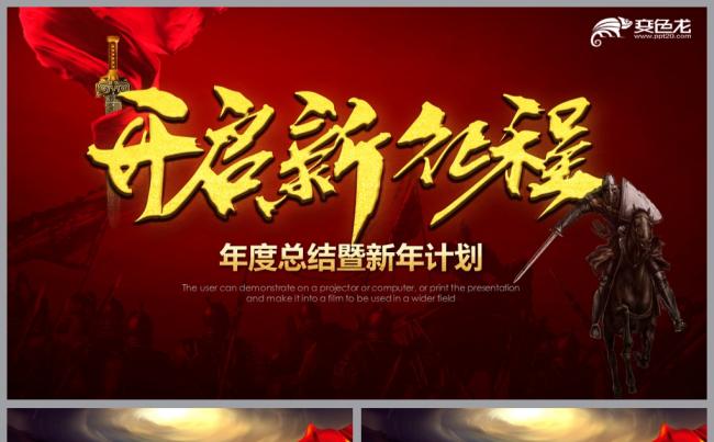 开启新征程年终总结颁奖晚会工作报告中国风红色血色模板缩略图