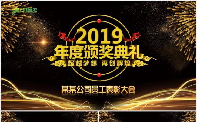 黑金大气企业年会颁奖典礼PPT模板缩略图