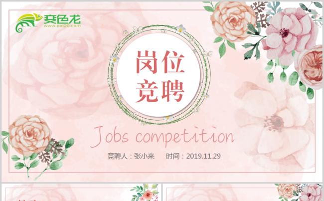 粉色小清新水彩风岗位竞聘自我介绍ppt缩略图