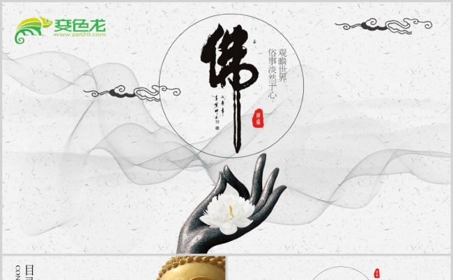 佛教佛学文化知识宣传寺庙宗教PPT模板缩略图