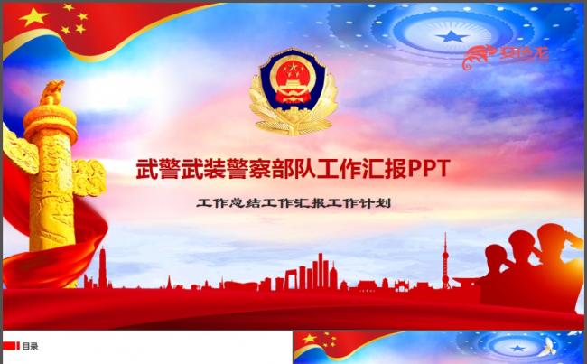 武警武装警察部队工作汇报PPT缩略图