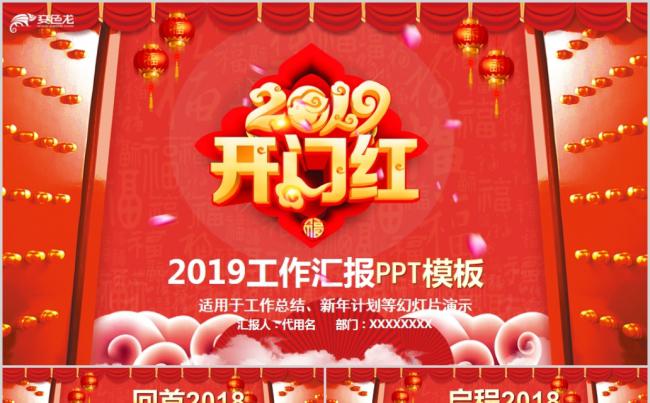 2019企业开门红工作汇报pptPPT缩略图
