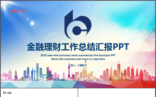 交通银行工作总结汇报PPT模板缩略图