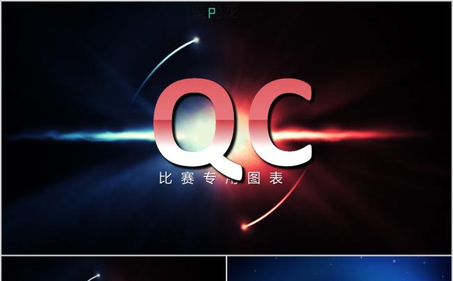 简洁大气QC品管圈常用数据图表数据工作总结汇报ppt课件模板缩略图