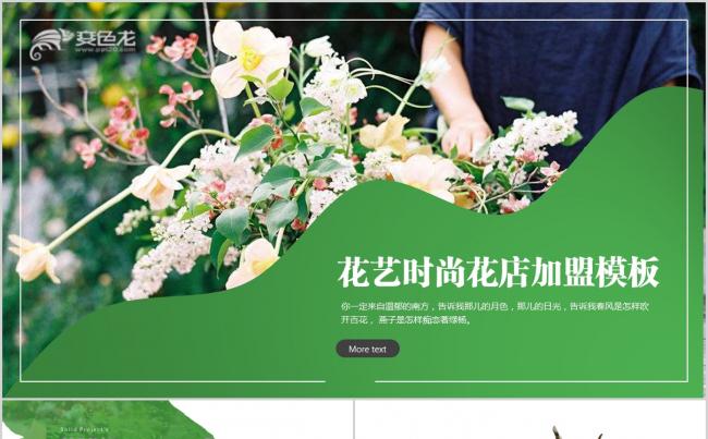 花店花艺鲜花销售花加加盟通用模板缩略图