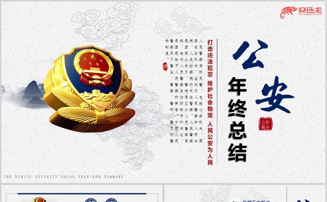 简约公安机关年终述职总结通用PPT模板缩略图