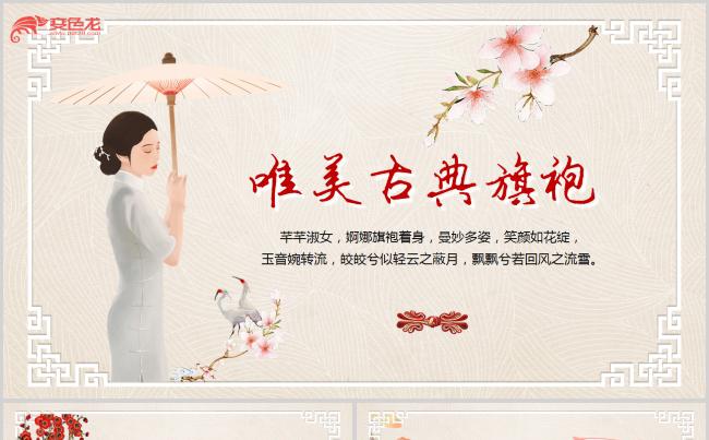 中国风旗袍展旗袍文化PPT模板缩略图