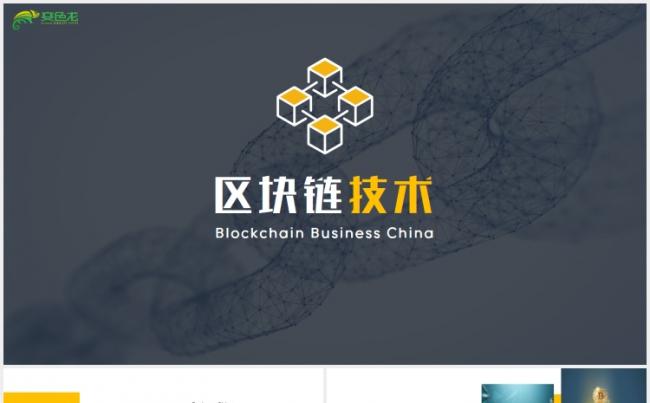链式数据结构区块链比特币PPT模版缩略图