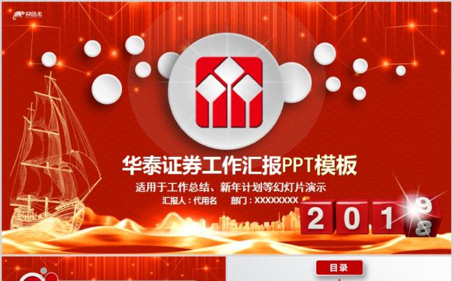 华泰证券工作总结ppt2019缩略图