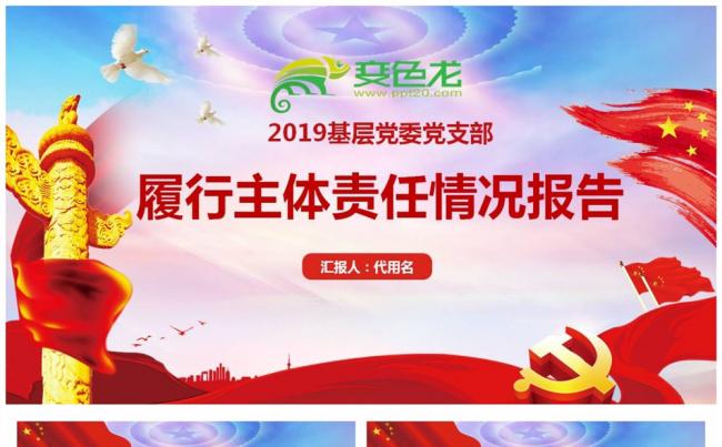 2019最新版基层党委党支部履行主体责任情况报告PPT缩略图
