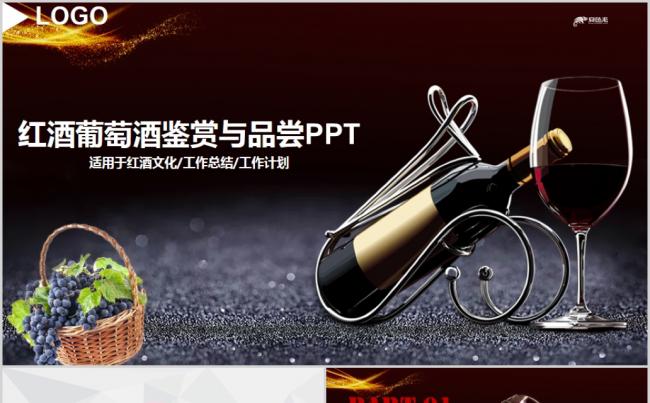 高档红酒干红葡萄酒鉴赏与品尝PPT模板缩略图