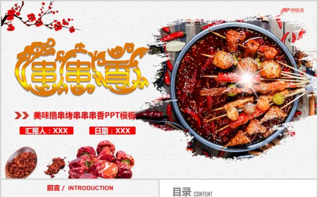 传统美食文化串串香特色小吃宣传动态PPT模板缩略图