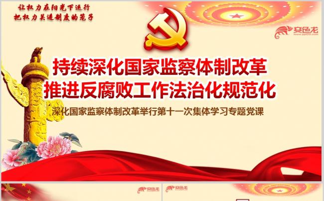 深化国家监察体制改革第十一次集体学习专题党课ppt课件缩略图