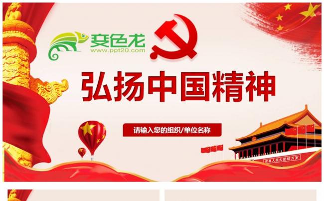 弘扬中国精神PPT课件缩略图