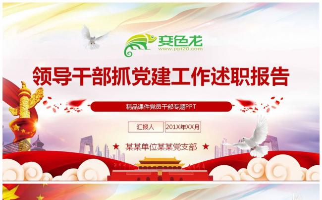 领导干部抓基层党建工作述职报告PPT缩略图