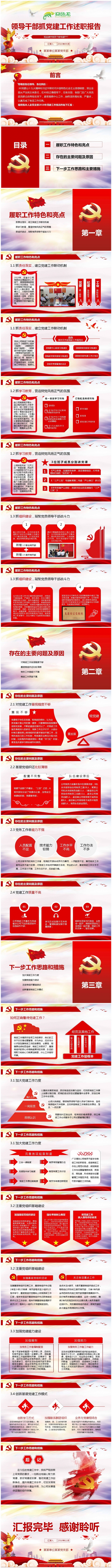 领导干部抓基层党建工作述职报告PPT