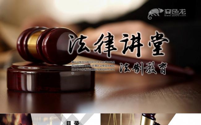 大气法律知识讲堂PPT模板缩略图