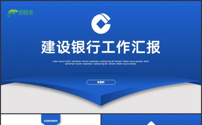 建设银行金融理财总结计划报告职述方案培训管理通用缩略图
