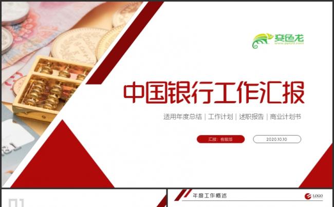 中国银行证券金融行业企业推广年终汇报PPT缩略图