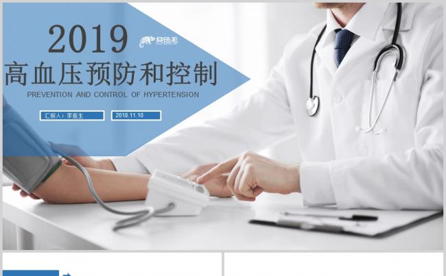 高血压预防医院医疗医生护士护理查房PPT缩略图