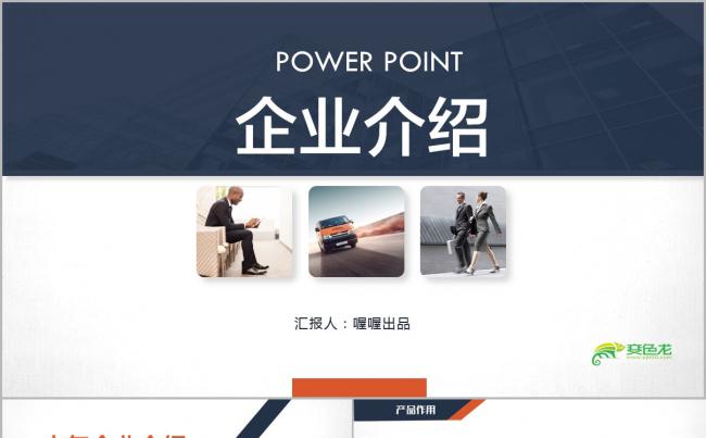 工作报告 企业宣传 品牌演讲 项目投资 商业计划书缩略图