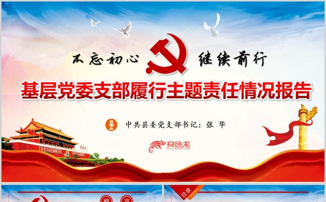 基层机关党委支部履行主题责任情况报告PPT模板缩略图