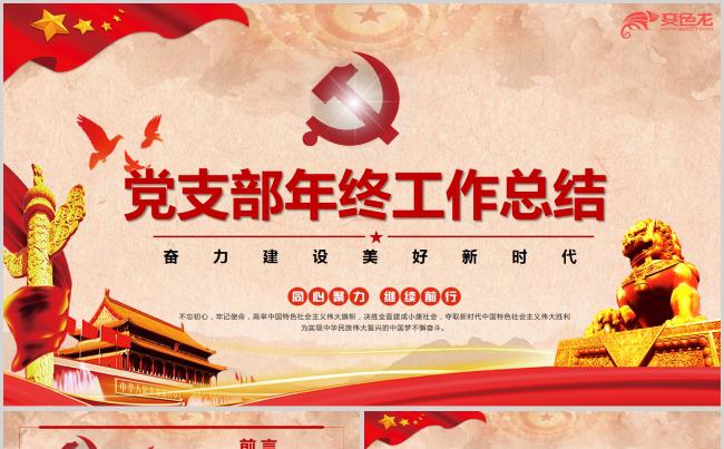 党支部年终工作总结PPT模板缩略图