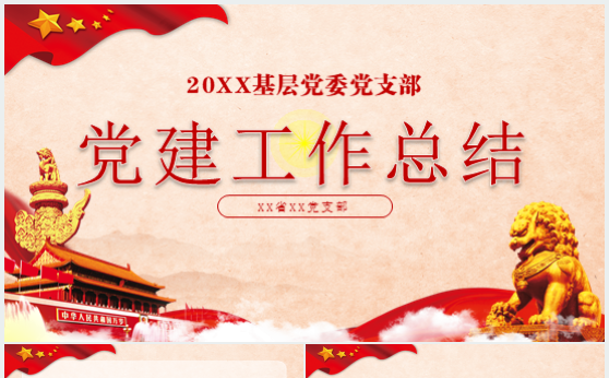 党建工作总结汇报年终报告PPT缩略图