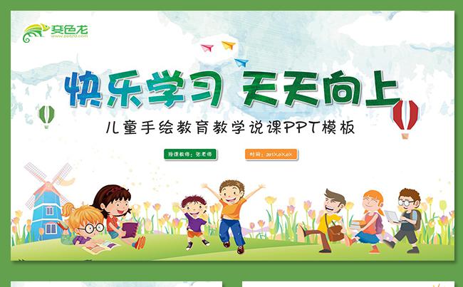 教育培训儿童手绘卡通教学课件幼儿园教师说课公开课教学报告缩略图