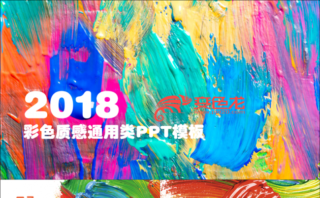 2018精美彩色质感年终总结计划商务汇报PPT模板缩略图